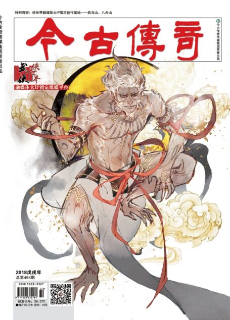 今古传奇·武侠版 2018年8月 三月初七《绝杀唐门下》