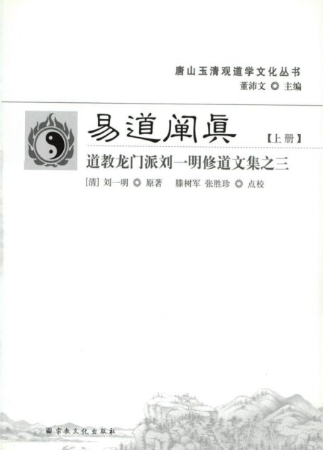 道教龙门派刘一明修道文集之三 易道阐真上册(目录) (刘一明)