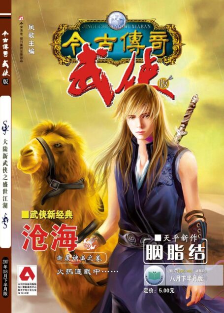 今古传奇·武侠版 2007年8月下半月 破霞箭号