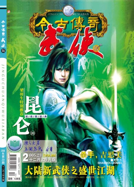 今古传奇·武侠版 2005年12月上半月 萤火号