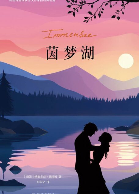 茵梦湖
