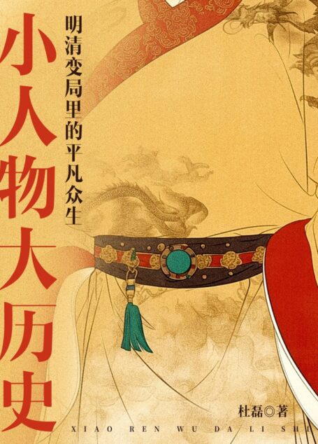 小人物大历史:明清变局里的平凡众生 (杜磊) 2026.7