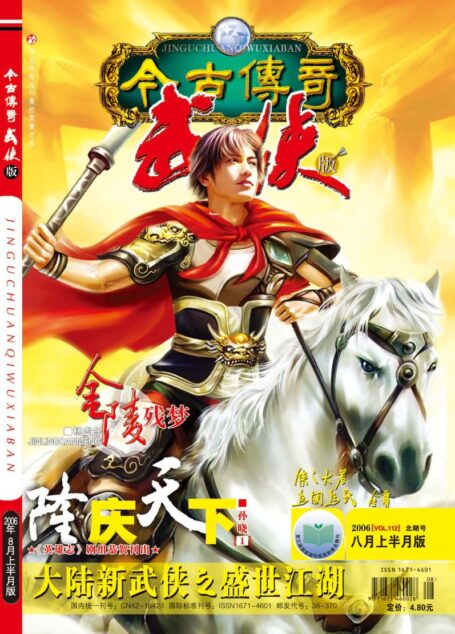 今古传奇·武侠版 2006年8月上半月 北鞘号