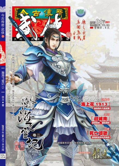 今古传奇·武侠版 2013年4月下半月 秋水雁翎刀号