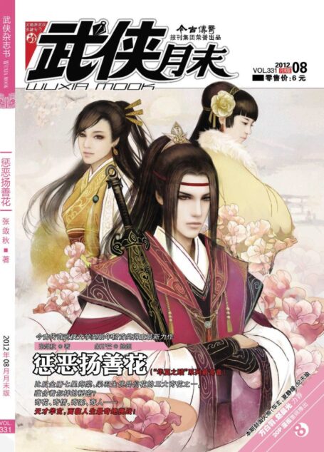 今古传奇·武侠版 2012年8月月末 张敛秋《惩恶扬善花》
