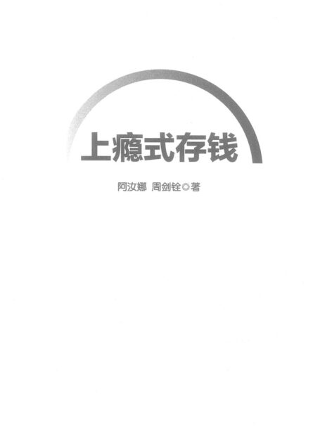 上瘾式存钱 (阿汝娜、周剑铨)