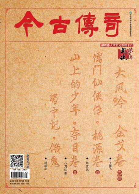 今古传奇·武侠版 2020年12月 八刀红茶《山上的少年·夺目卷一》