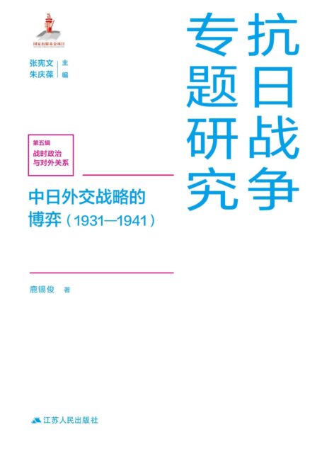 中日外交战略的博弈（1931—1941）