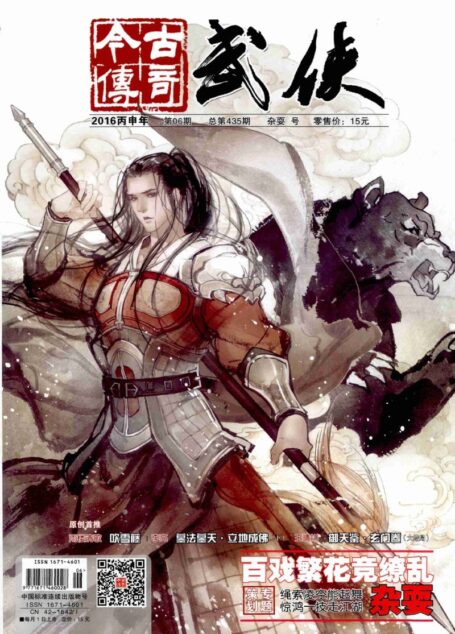 今古传奇·武侠版 2016年6月 杂耍号
