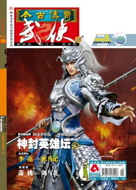 今古传奇·武侠版 2008年5月上半月 青玉剑号