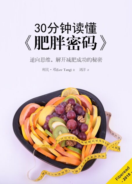 30分钟读懂《肥胖密码