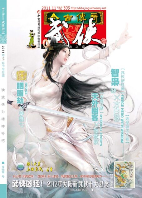 今古传奇·武侠版 2011年11月下半月 夜光璧号