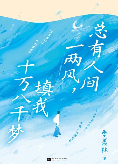 总有人间一两风,填我十万八千梦