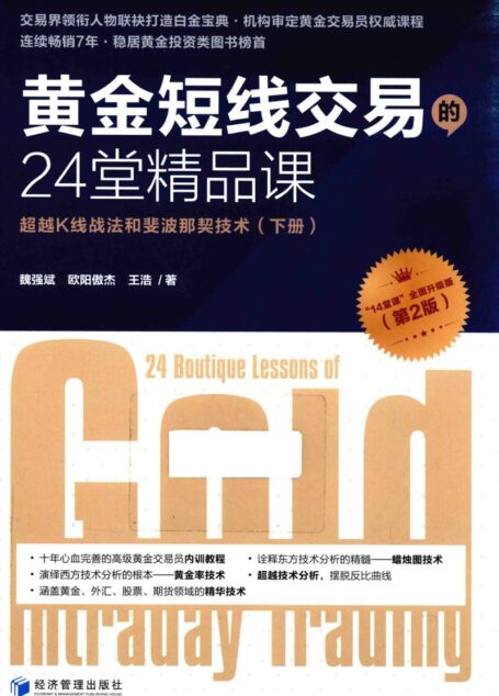 黄金短线交易的24堂精品课 超越K线战法和斐波那契技术 下册 (榄忓己鏂岋紝娆ч槼鍌叉澃锛岀帇娴╄憲, Pdg2Pic, 魏强斌)