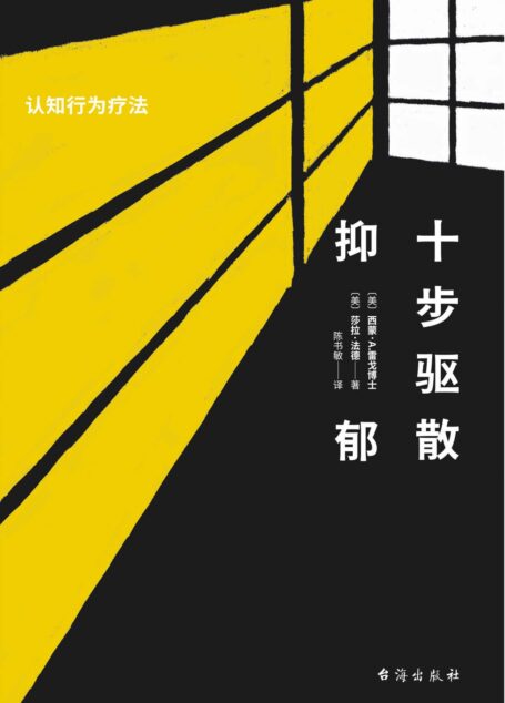 十步驱散抑郁：认知行为疗法 美国心理学会APA推荐，美国亚马逊五星评分、长期雄踞心理咨询图书畅销榜，《大西洋月刊》《今日心理学》《赫芬顿邮报》盛赞的心理自救书，帮你驱散抑郁，摆脱丧、慢性压力与习得性无助，重建更好的自己。
