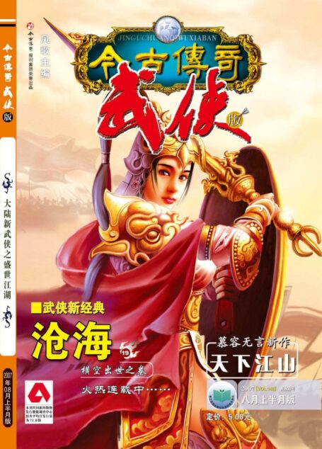 今古传奇·武侠版 2007年8月上半月 隽永刀号