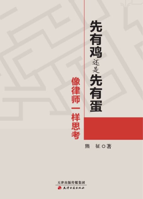 先有鸡,还是先有蛋+像律师一样思考+(熊征著)+