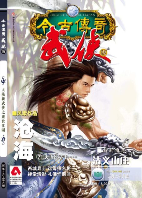 今古传奇·武侠版 2007年2月上半月 金壳线号