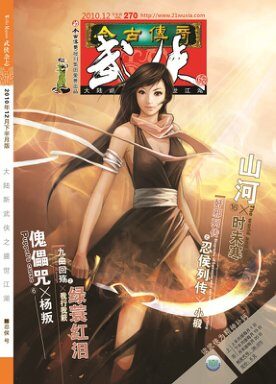 今古传奇·武侠版 2010年12月下半月 忍侯号