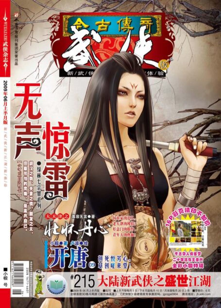 今古传奇·武侠版 2009年6月上半月 小椴号