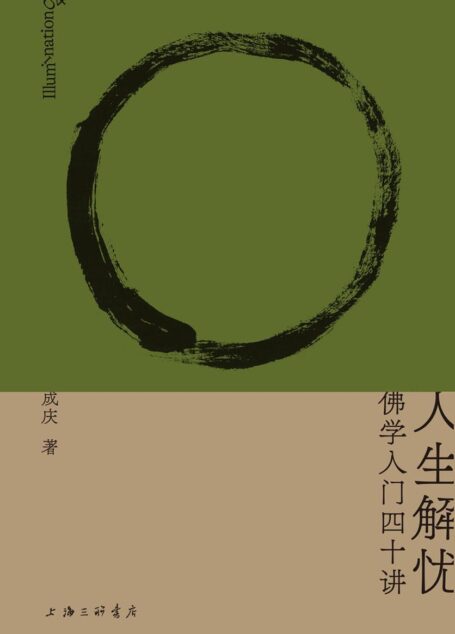 人生解忧:佛学入门四十讲