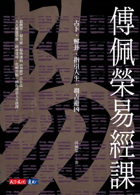 傅佩榮易經課：占卜、解卦、指引人生、趨吉避凶