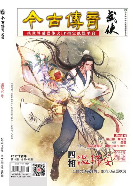 今古传奇·武侠版 2017年11月 温瑞安号