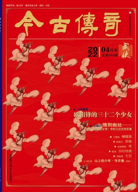 今古传奇·武侠版 2022年4月 于则风《蝴蝶狼》