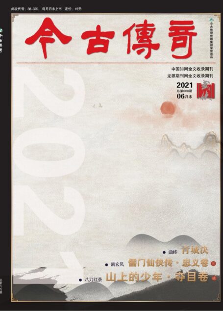 今古传奇·武侠版 2021年6月 曲终《青城诀》