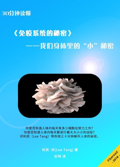 30分钟读懂《免疫系统的秘密》 (Summary & Study Guide – The Beautiful Cure)