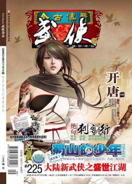 今古传奇·武侠版 2009年9月下半月 王子婳号