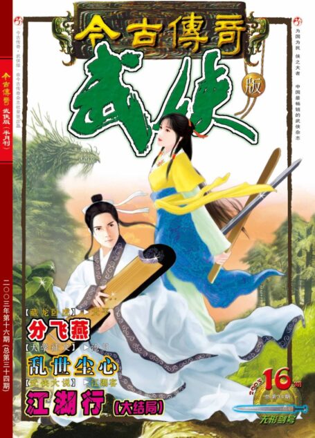 今古传奇·武侠版 2003年8月下半月 无形剑号