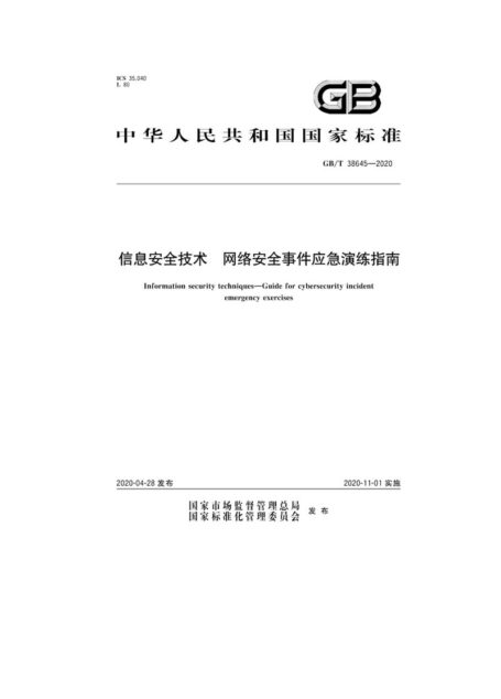 GBT 38645-2020信息安全技术网络安全SJ应急演练指南