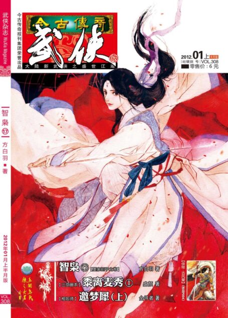 今古传奇·武侠版 2012年1月上半月 吐银剑号