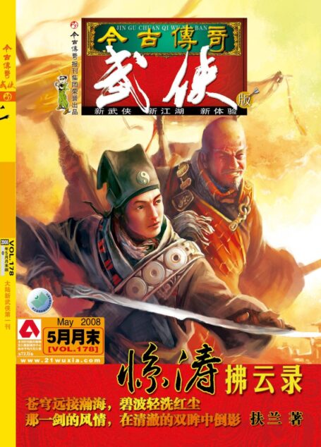 今古传奇·武侠版 2008年5月月末 扶兰《惊涛拂云录》