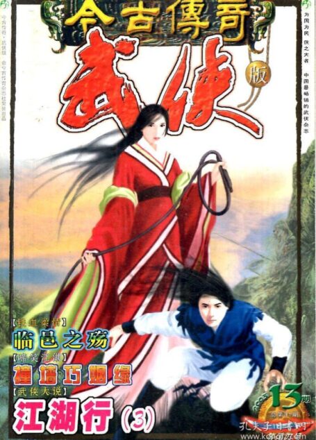 今古传奇·武侠版 2003年7月上半月 等闲刀号