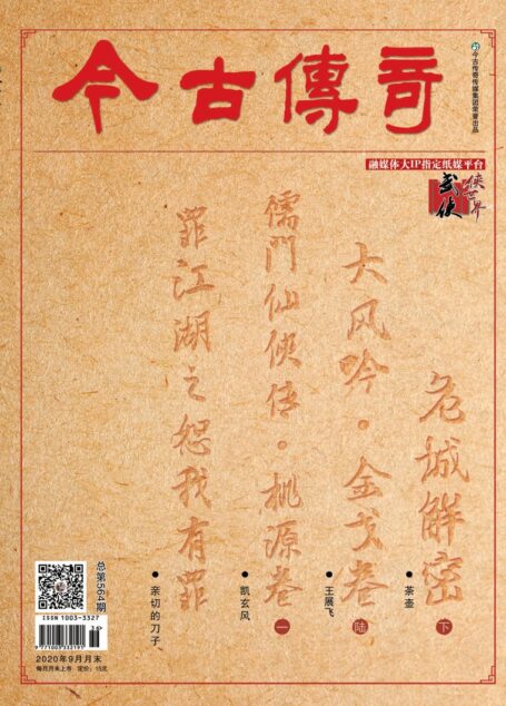 今古传奇·武侠版 2020年9月 茶壶《危城解密下》