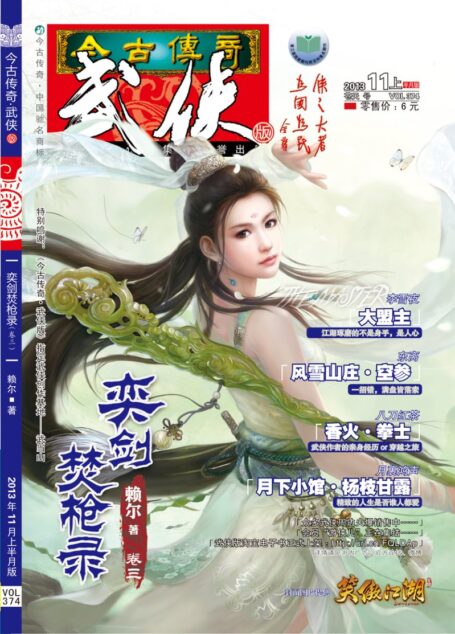 今古传奇·武侠版 2013年11月上半月 苍天号