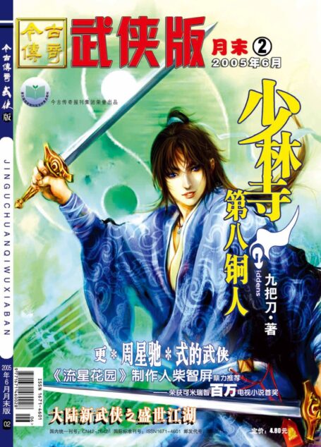 今古传奇·武侠版 2005年6月月末 九把刀《少林寺第八铜人》