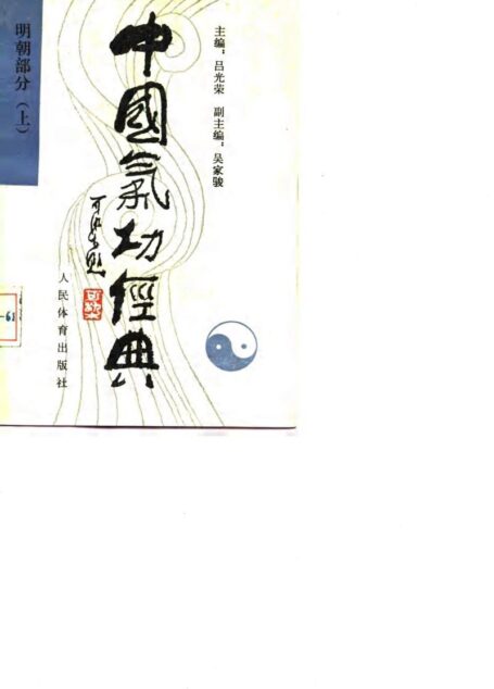中国气功经典明朝部分上册 (吕光荣)