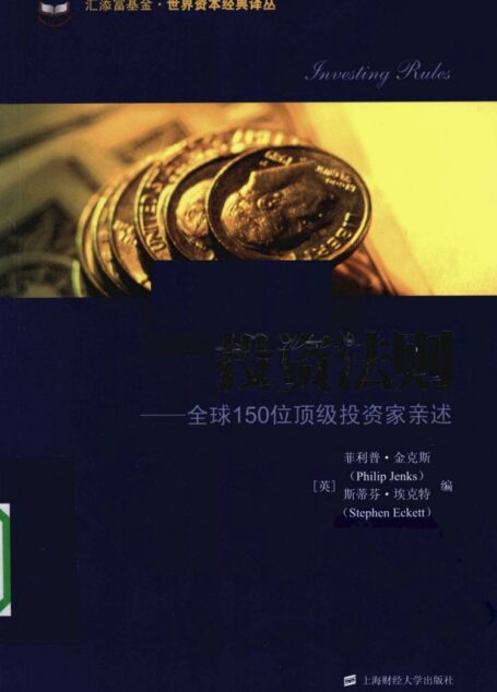 6.1投资法则：全球150位顶级投资家亲述[英]菲利普.金克斯登编_部分1