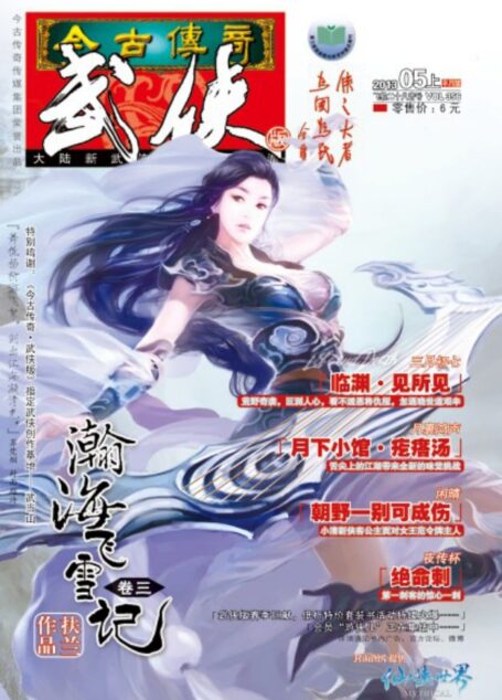 今古传奇·武侠版 2013年5月上半月 飞轮二十八音号