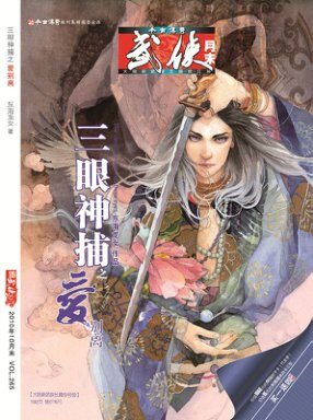 今古传奇·武侠版 2010年10月月末 东海龙女《三眼神捕之爱别离》