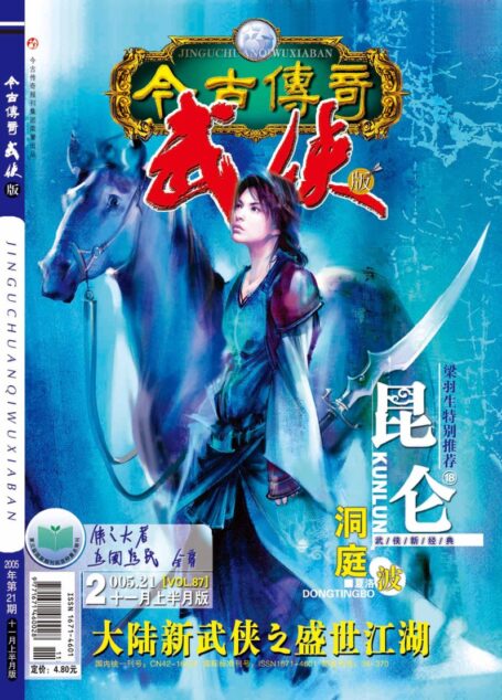 今古传奇·武侠版 2005年11月上半月 杀手号