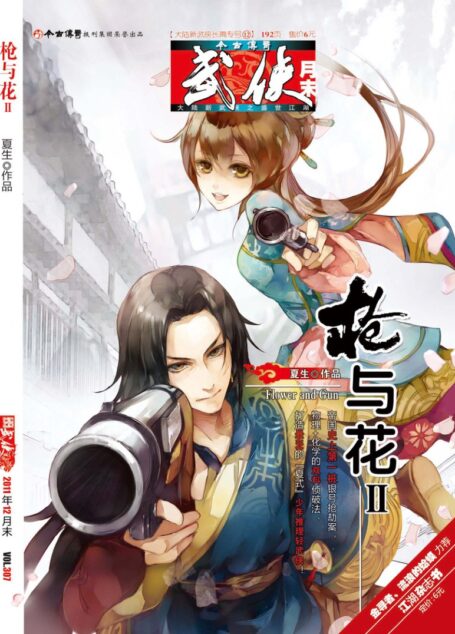 今古传奇·武侠版 2011年12月月末 夏生《枪与花Ⅱ》