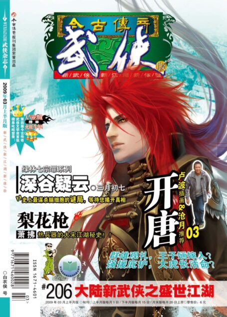 今古传奇·武侠版 2009年3月上半月 白衣侯号