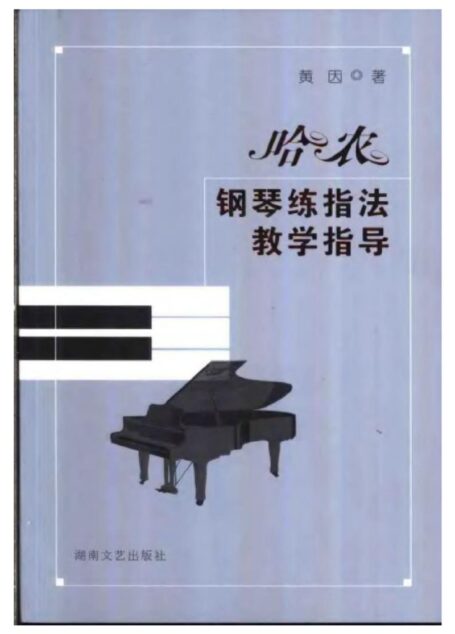 哈农钢琴练指法教学指导t.