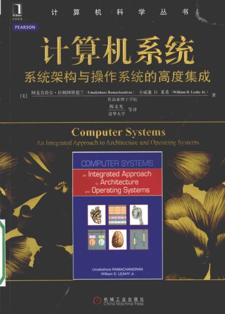 13856300_计算机科学丛书计算机系统系统架构与操作系统的高度集成