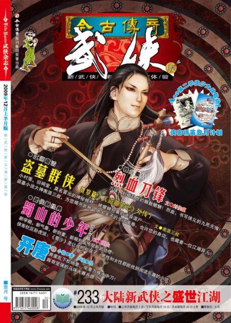 今古传奇·武侠版 2009年12月上半月 登月号