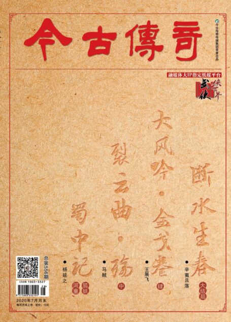今古传奇·武侠版 2020年7月 马贼《裂云曲·殇中》